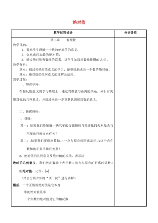 四川省宜宾市南溪四中七年级数学上册 第二章 绝对值教案 华东师大版