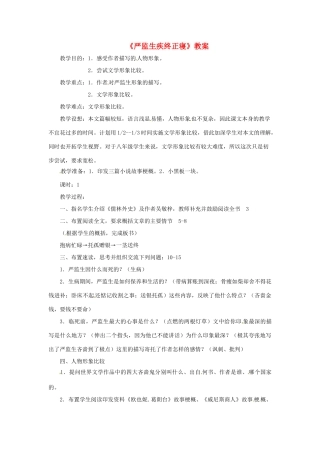 八年级语文下册 第48课严监生疾终正寝教案 上海五四制版