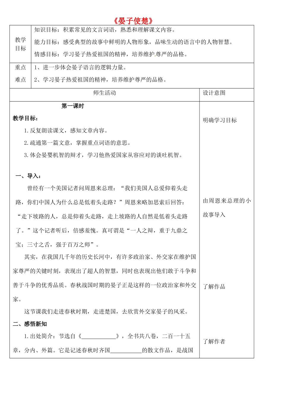 八年级语文下册 21 晏子使楚教案 冀教版-冀教版初中八年级下册语文教案_第1页