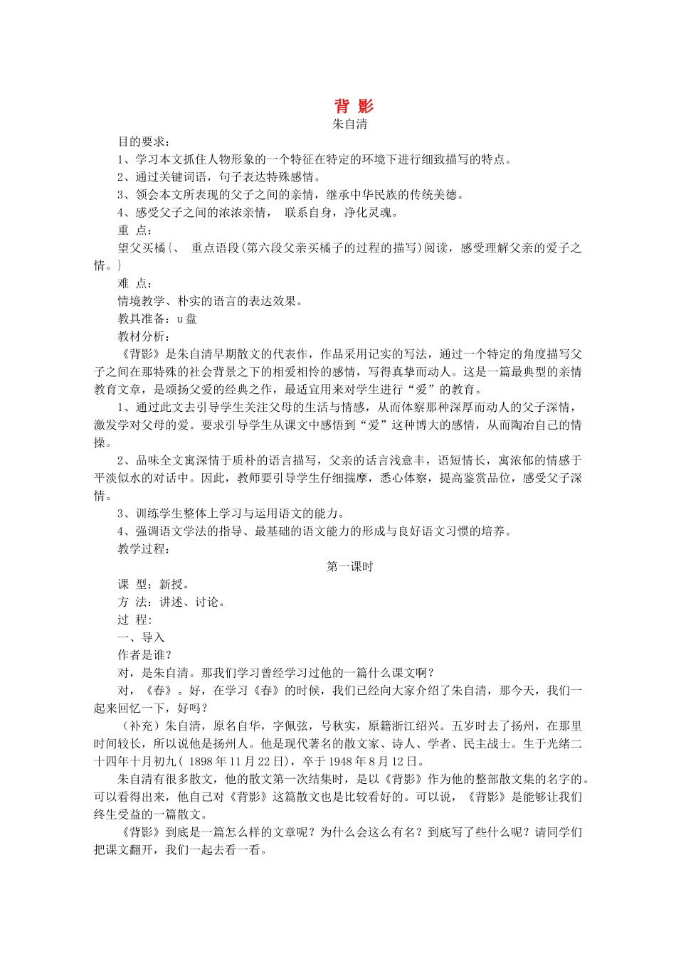 八年级语文下册 第一单元 第1课《背影》优秀教案 语文版-语文版初中八年级下册语文教案_第1页