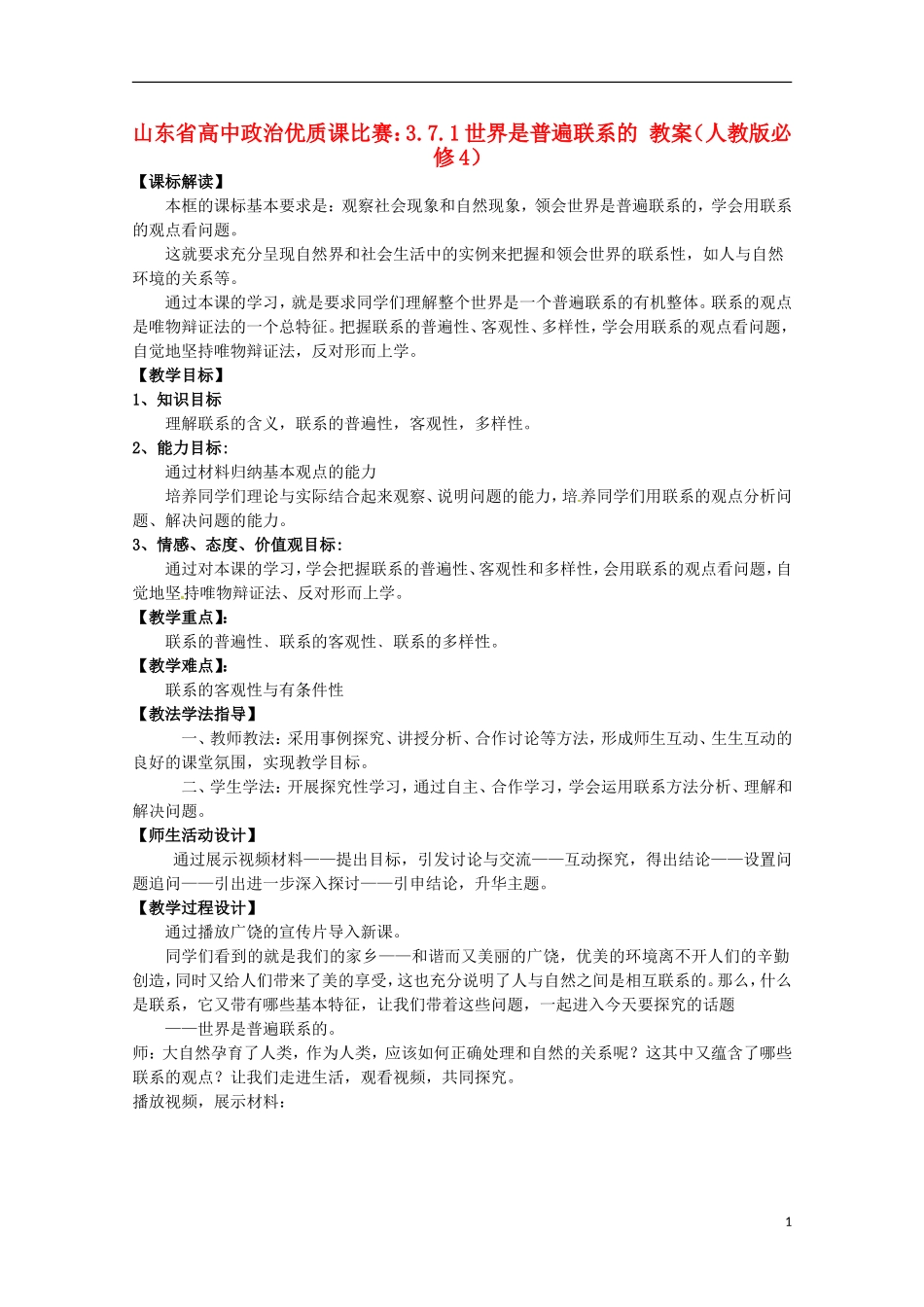 山东省高中政治 7.1世界是普遍联系的优质课比赛教案3 新人教版必修4_第1页