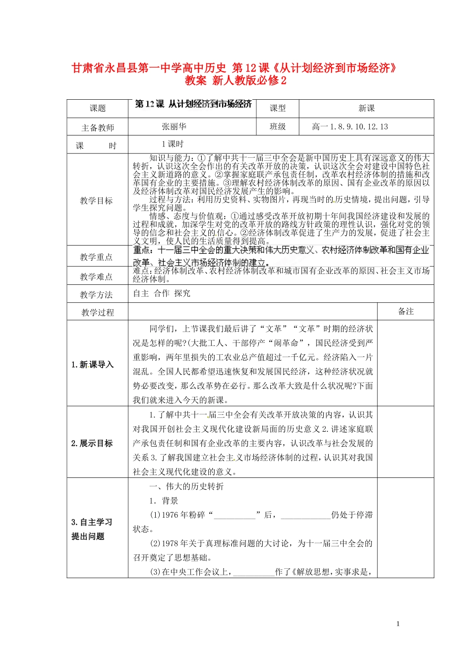 甘肃省永昌县第一中学高中历史 第12课《从计划经济到市场经济》教案 新人教版必修2_第1页