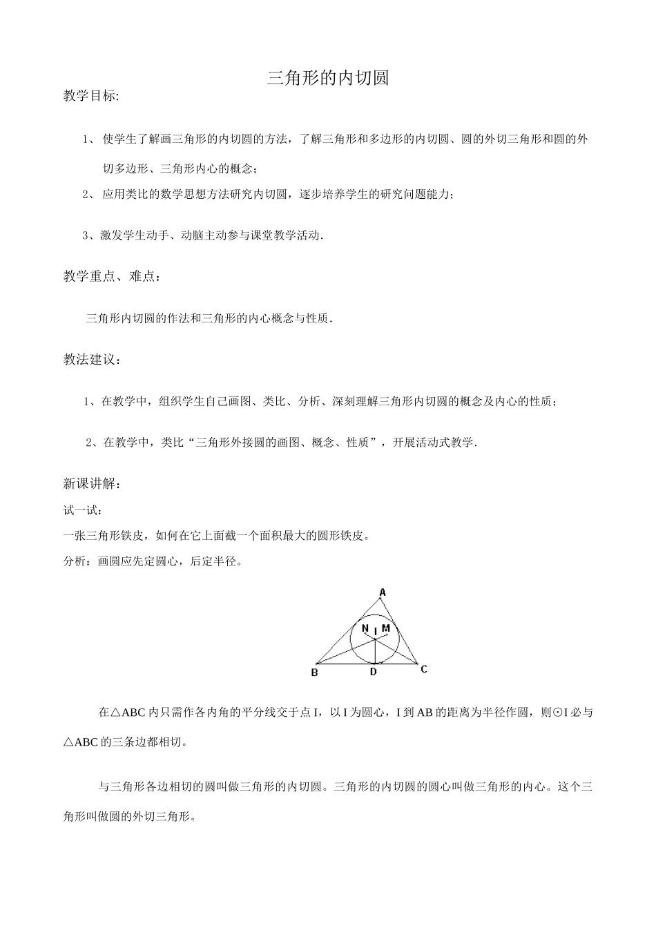 浙教版九年级数学下册 三角形的内切圆11_第1页