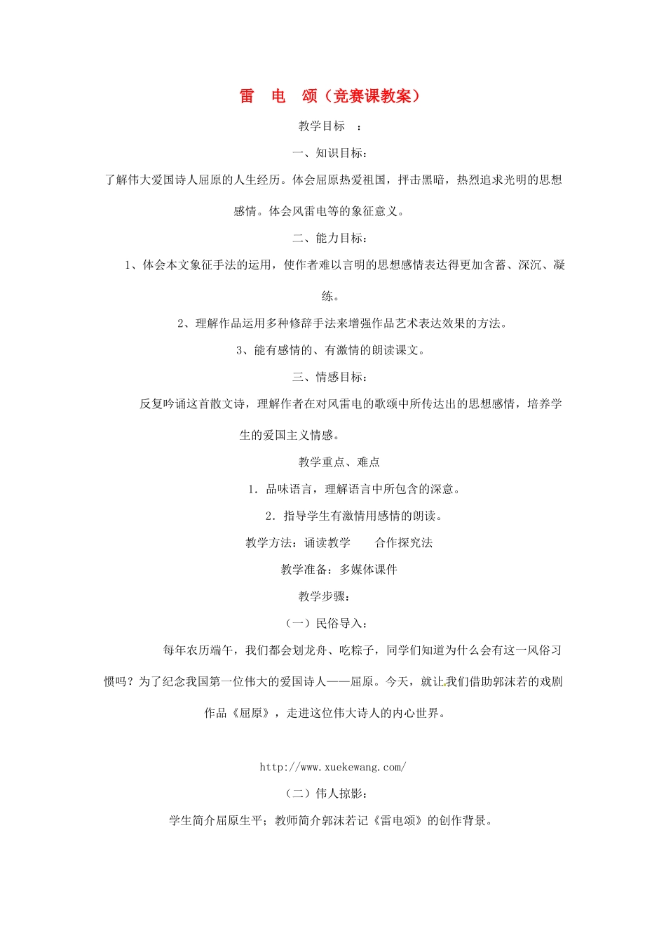八年级语文下册 第二单元第7课《雷电颂》教案 人教新课标版_第1页