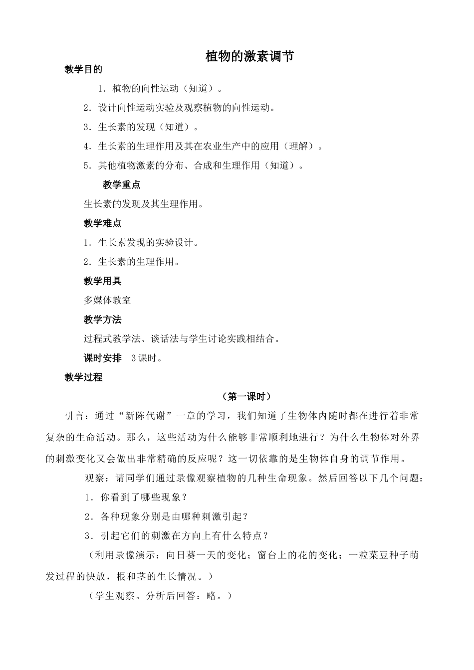 人教版高中生物必修1植物的激素调节2_第1页