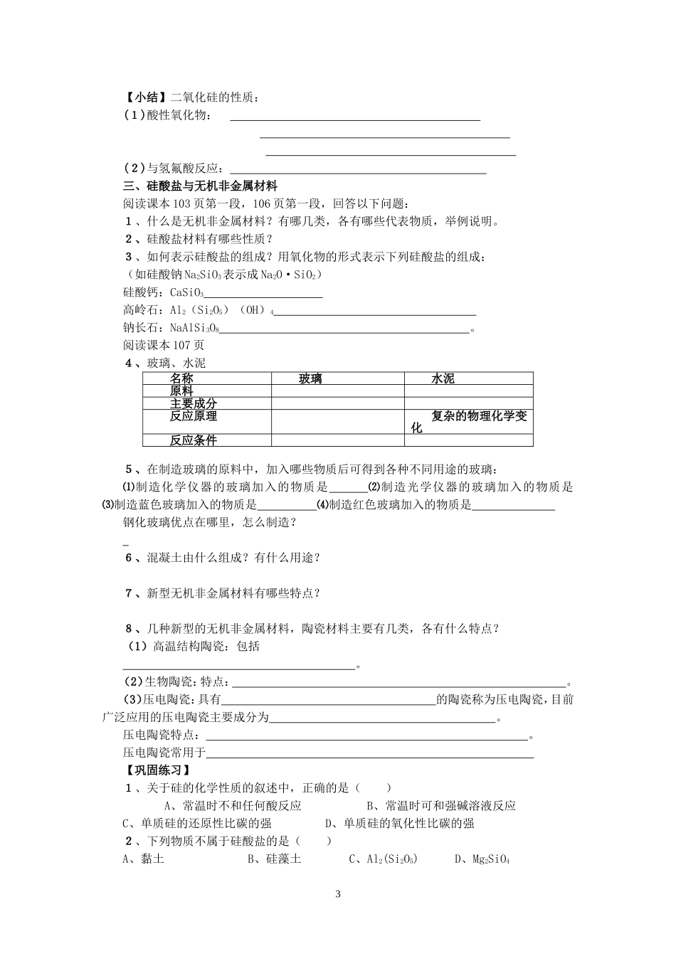 高一化学第四章第一节 硅 无机非金属材料教案 鲁科版 必修1_第3页