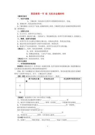 高一化学第四章第一节 硅 无机非金属材料教案 鲁科版 必修1
