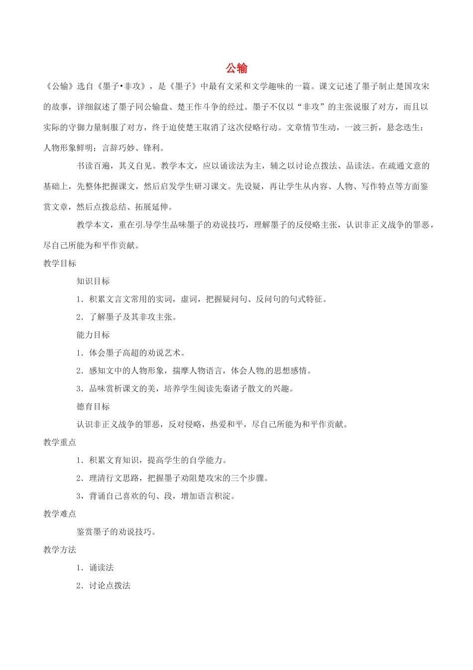 春八年级语文下册 第6单元 第23课 公输说课稿 （新版）语文版-（新版）语文版初中八年级下册语文教案_第1页