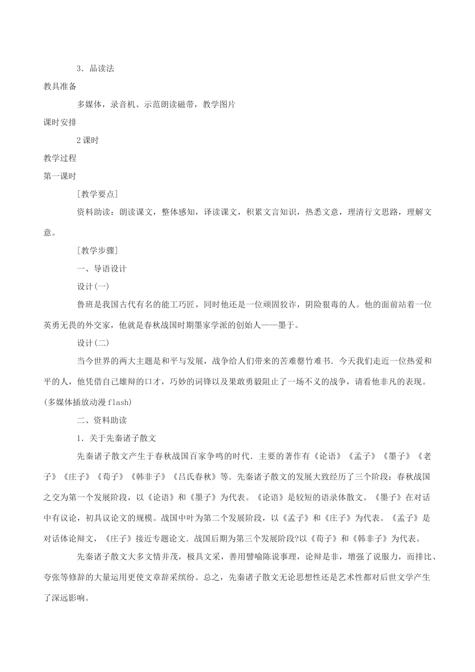 春八年级语文下册 第6单元 第23课 公输说课稿 （新版）语文版-（新版）语文版初中八年级下册语文教案_第2页