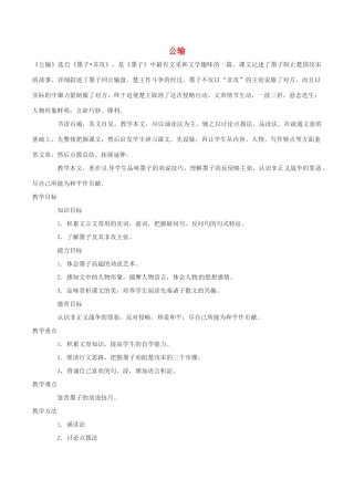 春八年级语文下册 第6单元 第23课 公输说课稿 （新版）语文版-（新版）语文版初中八年级下册语文教案