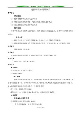 人教版高二政治上册把握事物的因果联系教案
