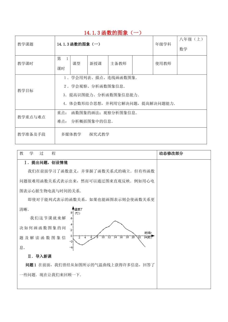 浙江省温岭市东浦中学八年级数学上册《14.1.3函数的图象（一）》教案  新人教版_第1页