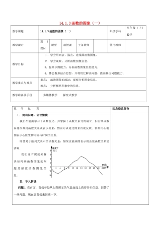 浙江省温岭市东浦中学八年级数学上册《14.1.3函数的图象（一）》教案  新人教版