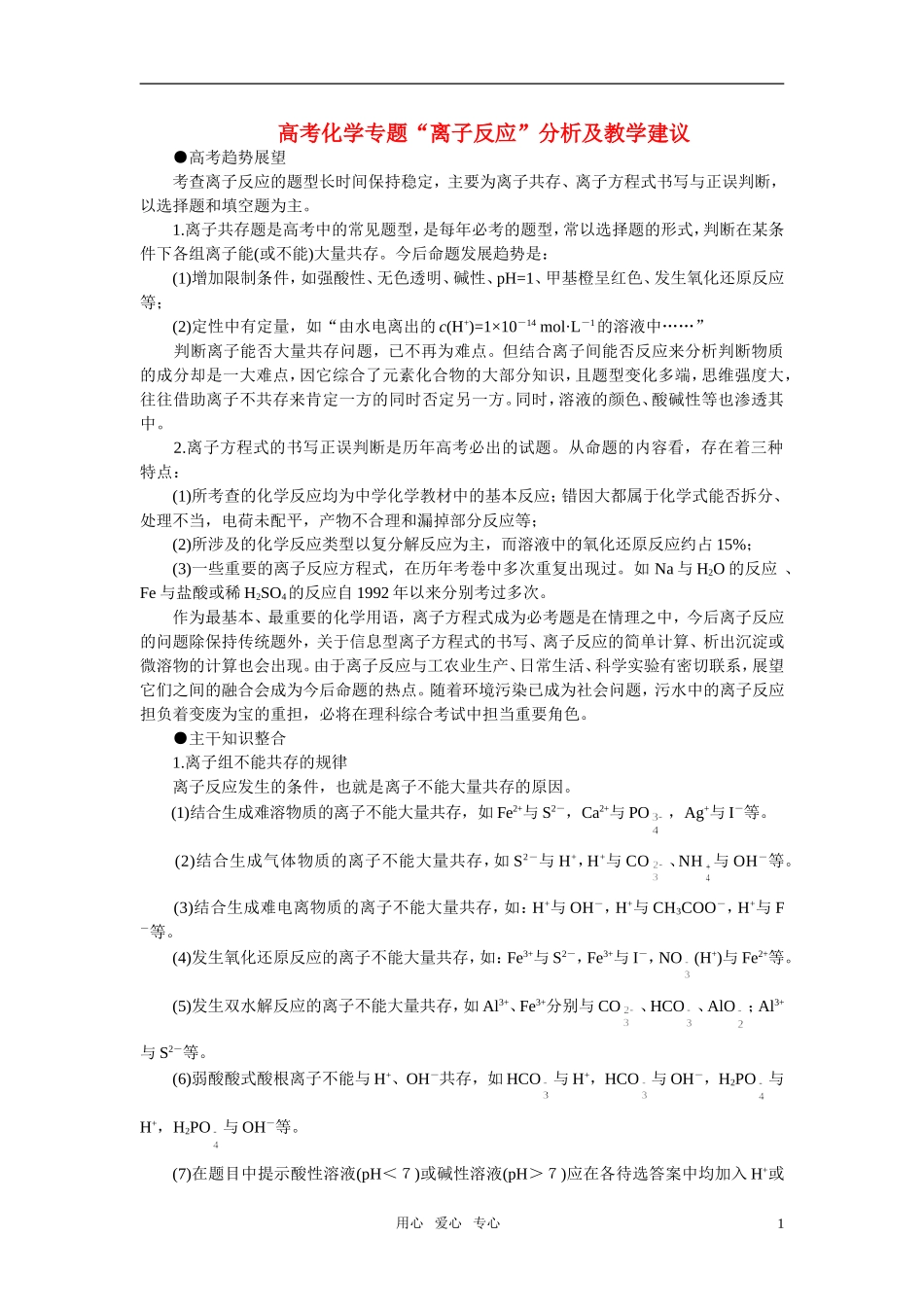 高考化学 “离子反应”分析及教学建议_第1页