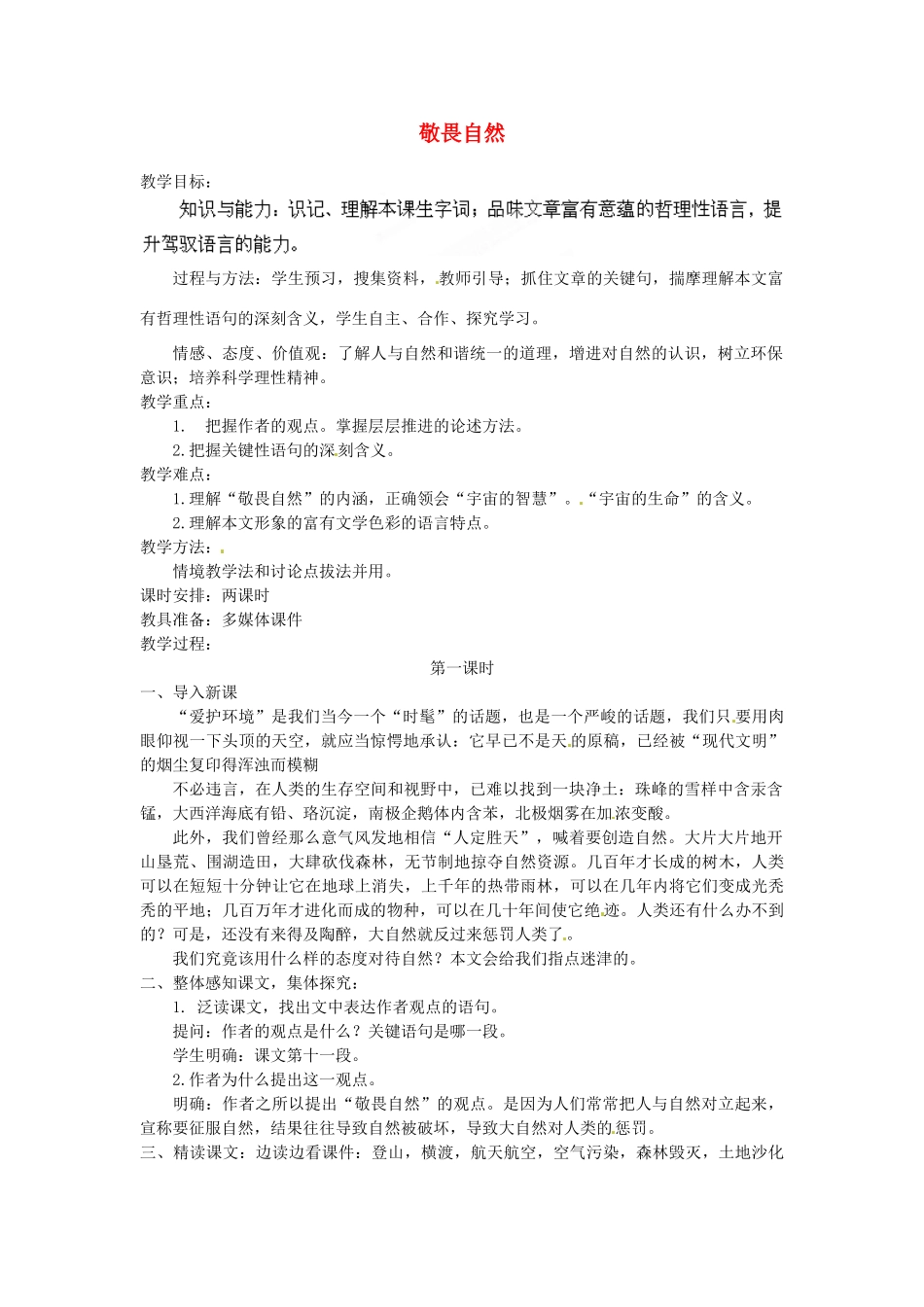 安徽省灵璧中学八年级语文下册 11 敬畏自然（第一课时）教案 新人教版_第1页
