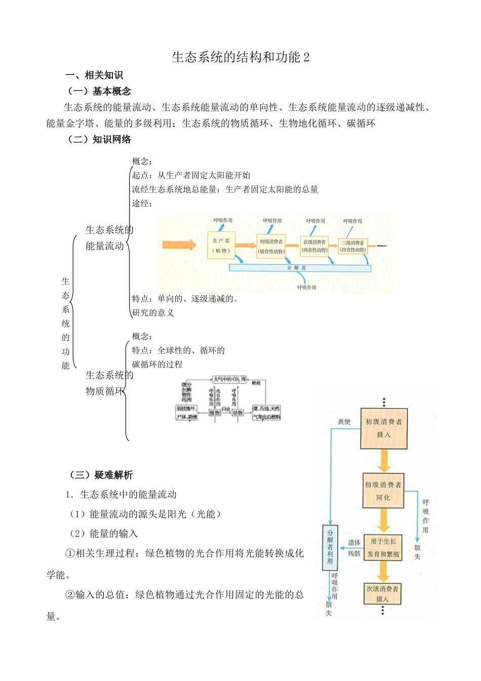 新人教版高中生物必修3生态系统的结构和功能 第2课时_第1页