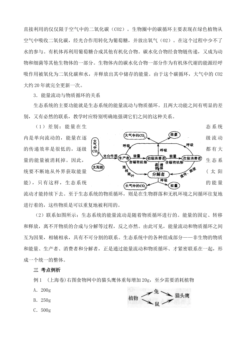 新人教版高中生物必修3生态系统的结构和功能 第2课时_第3页