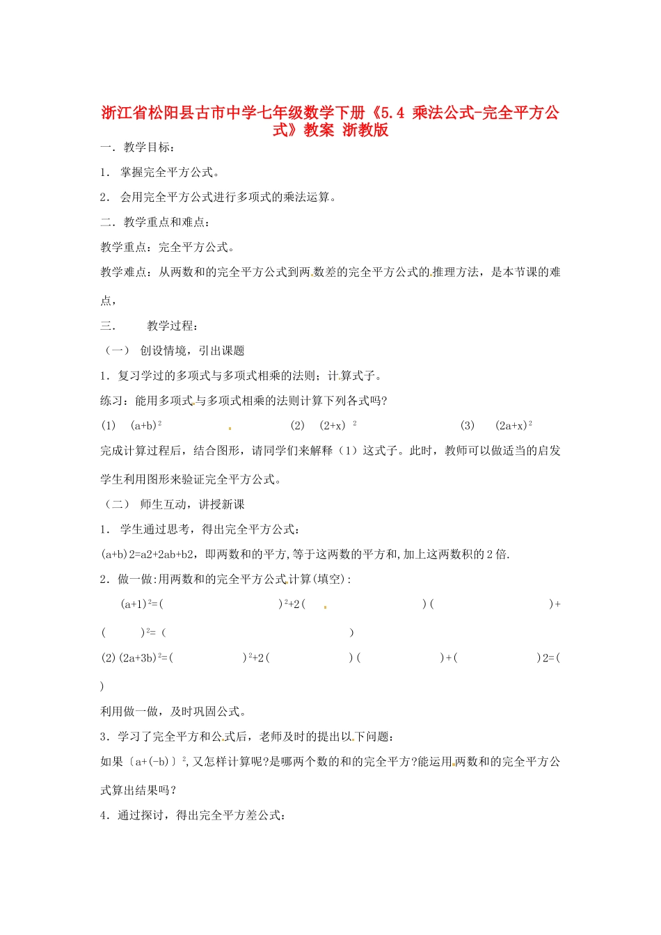 浙江省松阳县古市中学七年级数学下册《5.4 乘法公式-完全平方公式》教案 浙教版_第1页