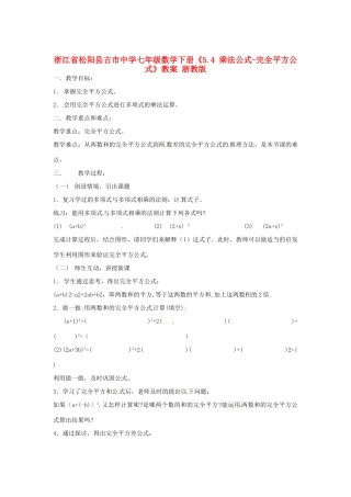 浙江省松阳县古市中学七年级数学下册《5.4 乘法公式-完全平方公式》教案 浙教版