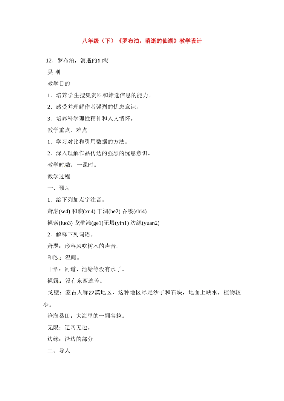 八年级语文下册《罗布胡，消失的仙湖》教案3人教版_第1页