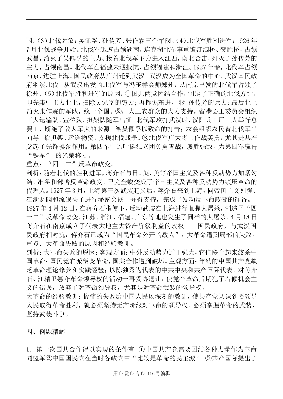 高一历史旧人教上第六章 国民革命运动的兴起和失败_第3页