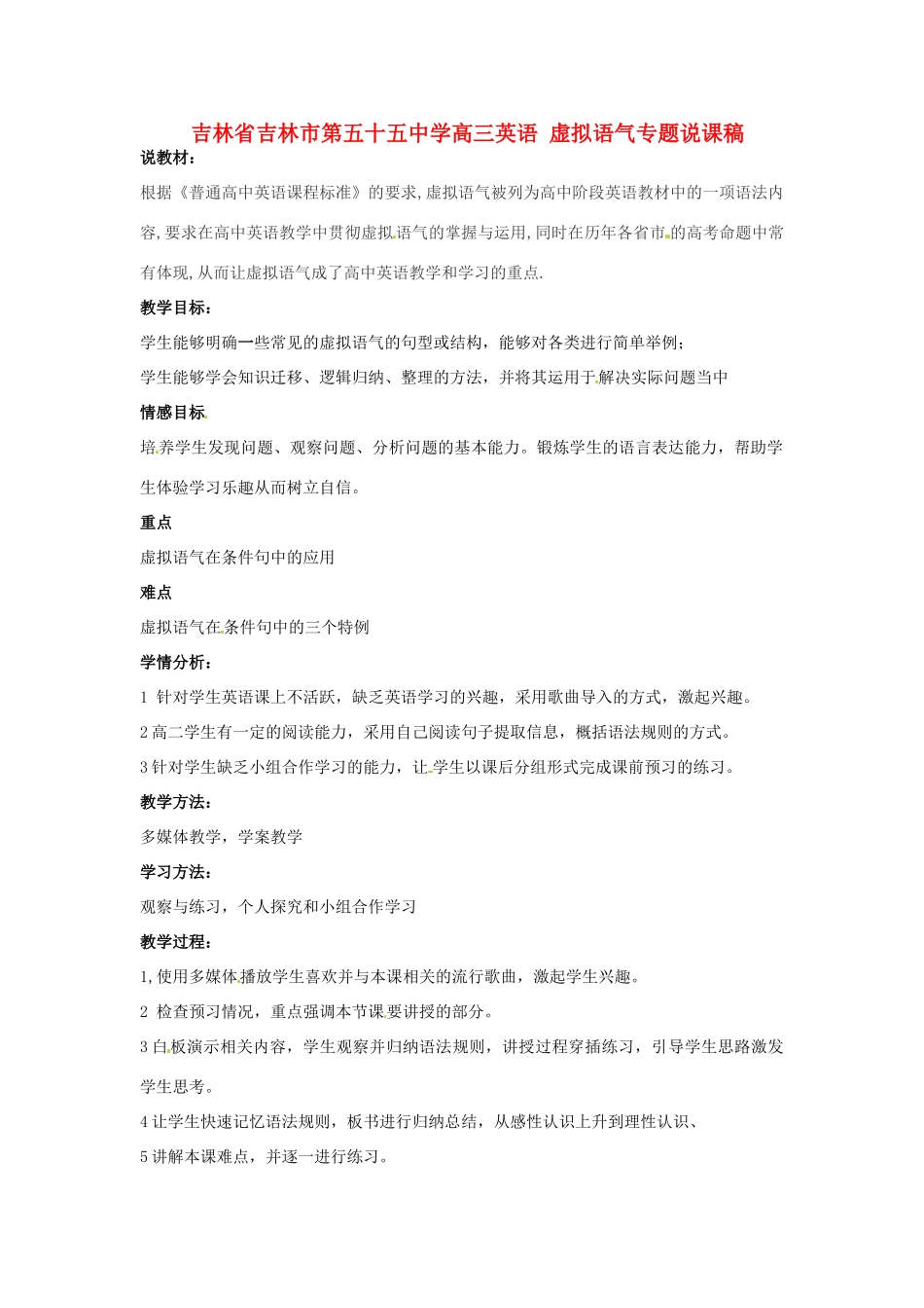 吉林省吉林市第五十五中学高三英语 虚拟语气专题说课稿_第1页