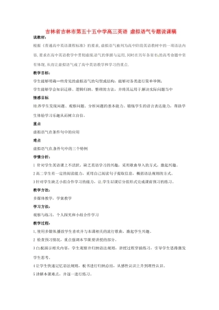 吉林省吉林市第五十五中学高三英语 虚拟语气专题说课稿