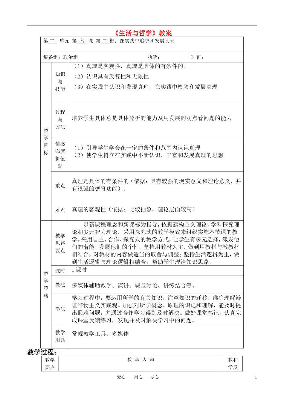 高中政治 6.2在实践中追求和发展真理教案 新人教版必修4_第1页