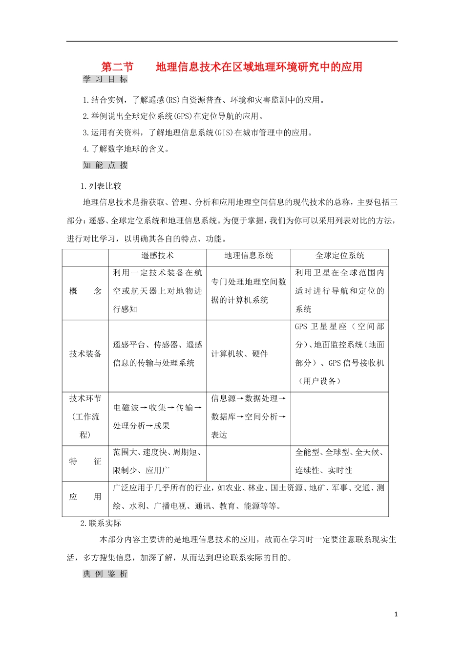内蒙古赤峰二中高中地理 第一章第二节地理环境对区域发展的影响教案1 新人教版必修3_第1页
