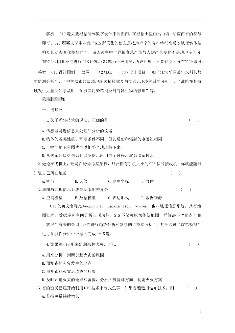 内蒙古赤峰二中高中地理 第一章第二节地理环境对区域发展的影响教案1 新人教版必修3_第3页