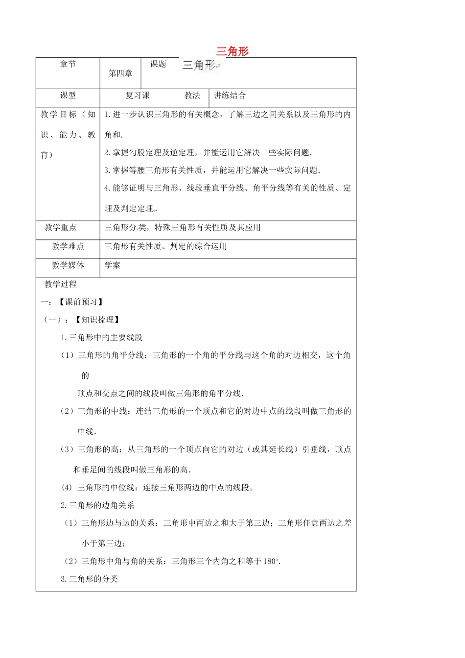 陕西省汉中市陕飞一中八年级数学上册 第十一章 三角形教案 （新版）新人教版_第1页