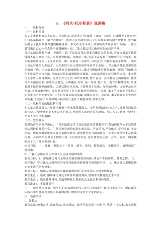 八年级语文下册 列夫托尔斯泰说课稿 人教新课标版