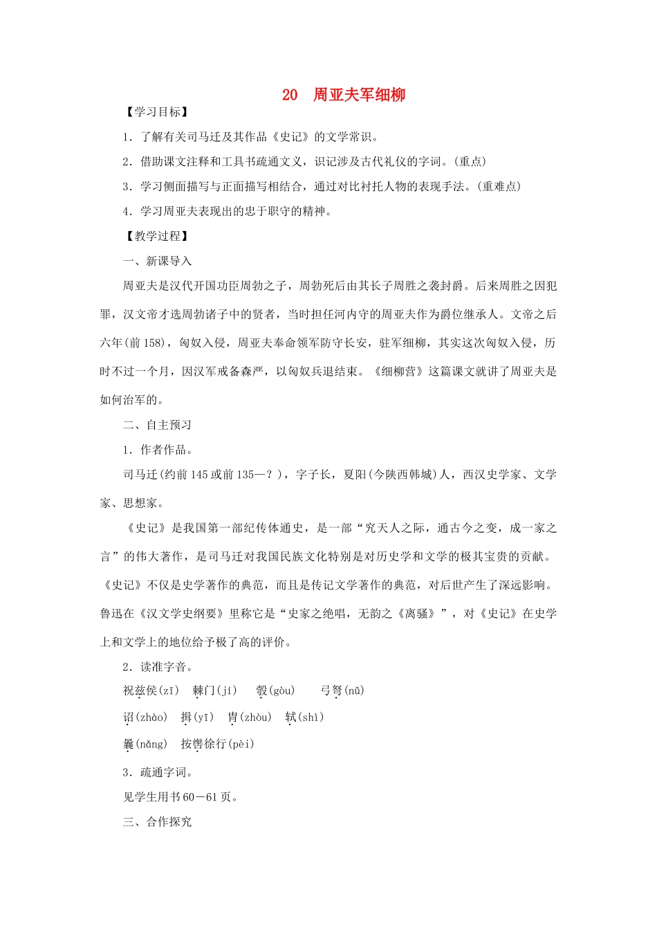 八年级语文下册 第五单元 20周亚夫军细柳教案 语文版-语文版初中八年级下册语文教案_第1页