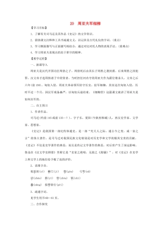 八年级语文下册 第五单元 20周亚夫军细柳教案 语文版-语文版初中八年级下册语文教案