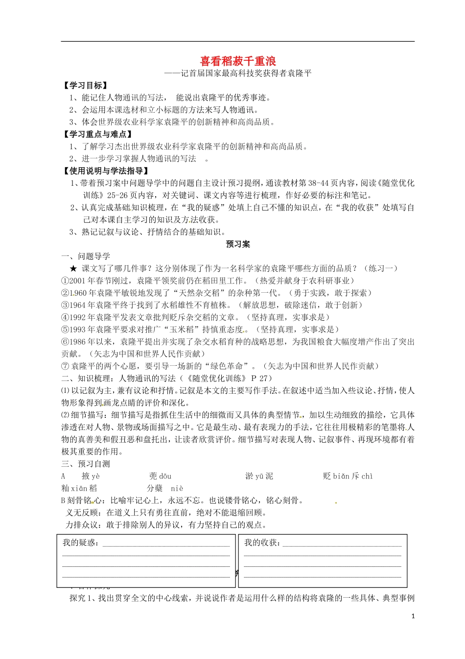 高中语文 6喜看稻菽千重浪导学案 粤教版必修5-粤教版高二必修5语文学案_第1页