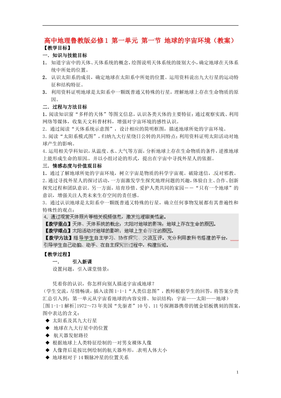 江苏省连云港市灌云县四队中学高中地理 第一单元 第一节 地球的宇宙环境教案 鲁教版必修1_第1页