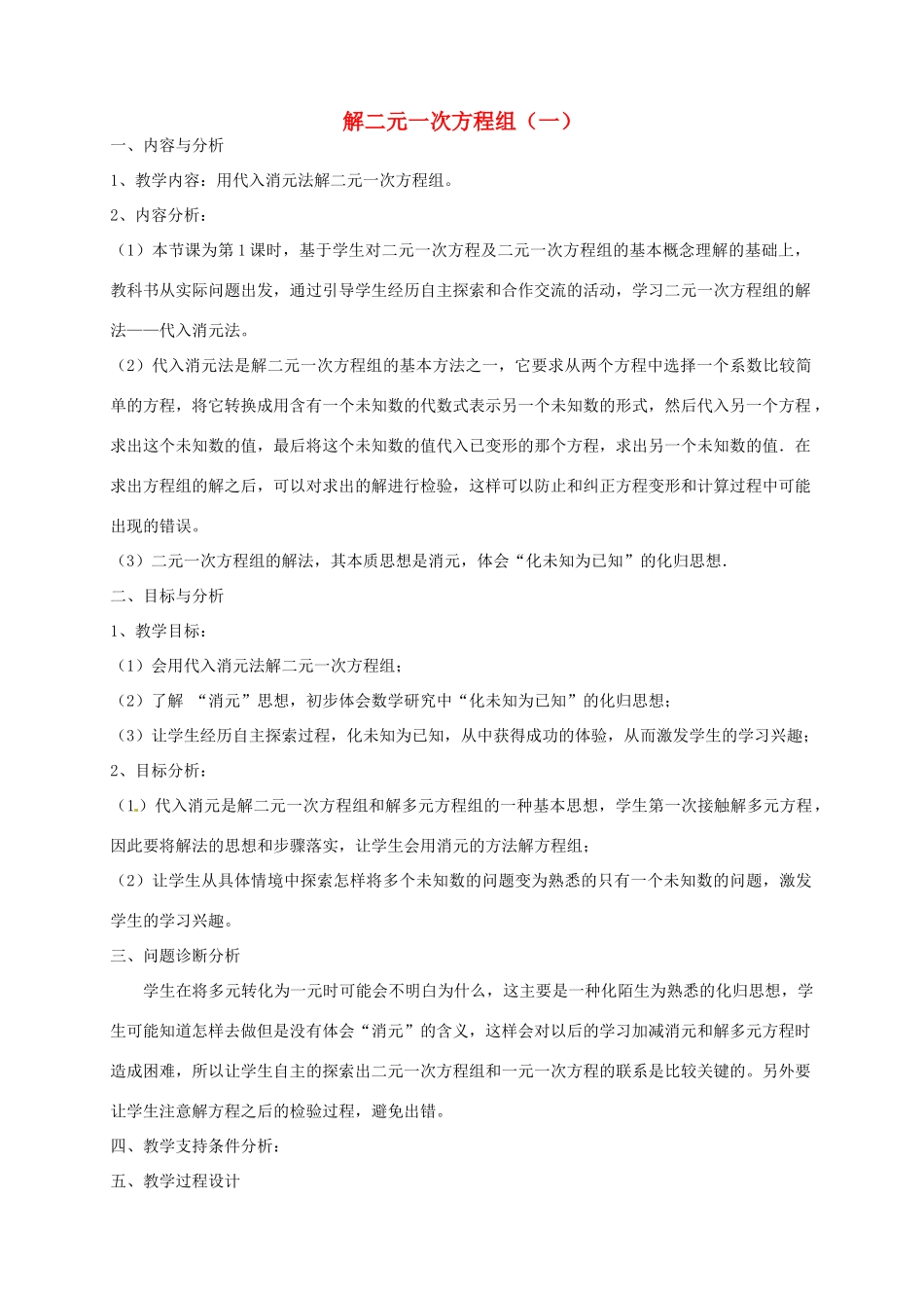 云南省昆明市艺卓高级中学八年级数学上册《7.2 解二元一次方程组（一）》教学设计（1） 北师大版_第1页