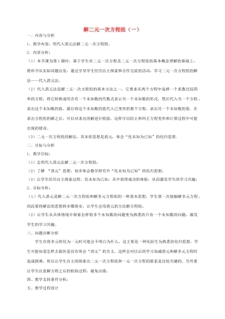 云南省昆明市艺卓高级中学八年级数学上册《7.2 解二元一次方程组（一）》教学设计（1） 北师大版