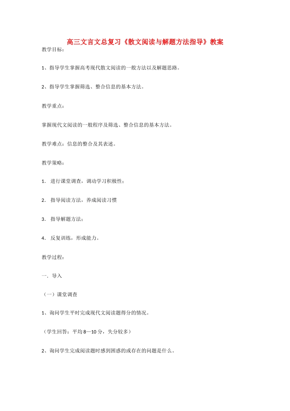 高三语文 文言文总复习《散文阅读与解题方法指导》教案_第1页