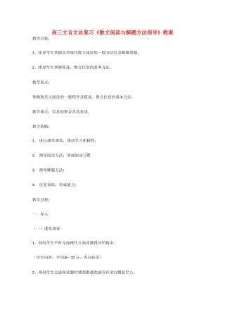 高三语文 文言文总复习《散文阅读与解题方法指导》教案
