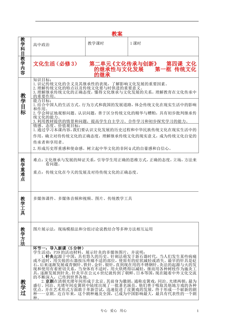 高中政治 第四课 文化的继承性与文化发展 第一框 传统文化的继承教案 新人教版必修3_第1页