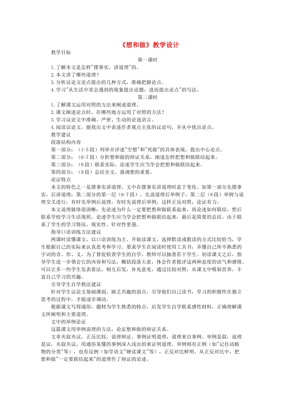 八年级语文下册 第一单元 第3课《想和做》教学设计 北京课改版-北京课改版初中八年级下册语文教案_第1页