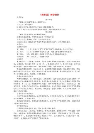 八年级语文下册 第一单元 第3课《想和做》教学设计 北京课改版-北京课改版初中八年级下册语文教案