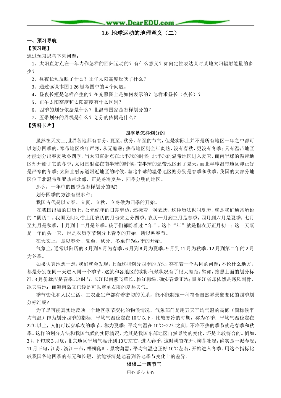 人教版高中地理必修上册地球运动的地理意义（二）3_第1页