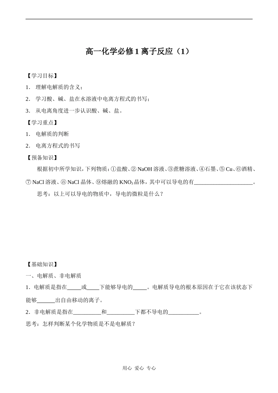 高一化学必修1 离子反应（1）_第1页