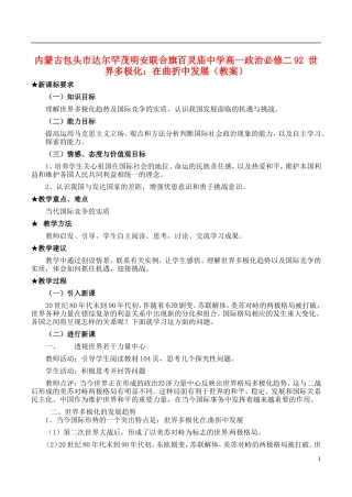 内蒙古包头市达尔罕茂明安联合旗百灵庙中学高中政治 世界多极化 在曲折中发展教案 新人教版必修2
