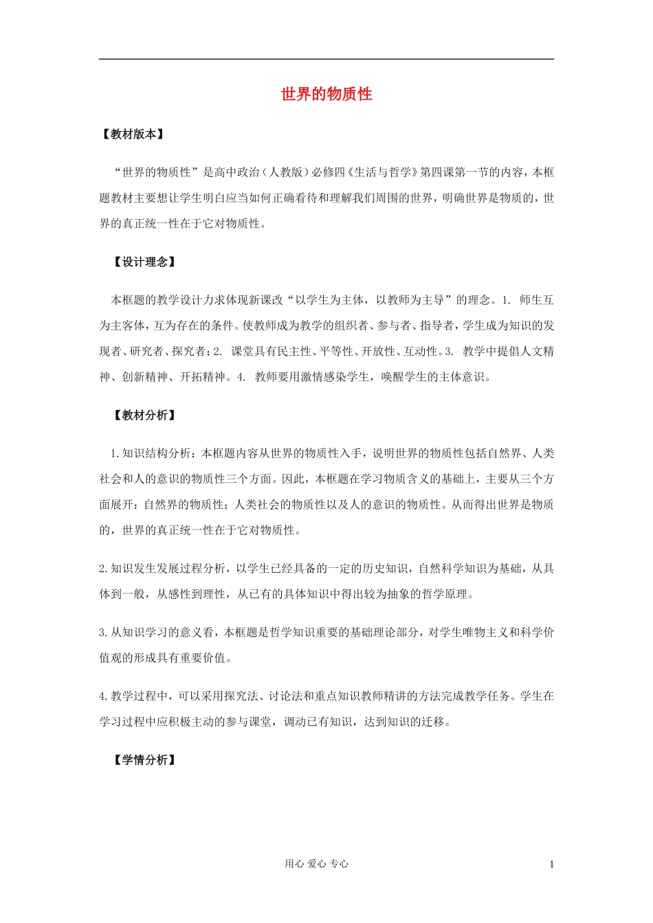 高中政治《世界的物质性》教案9 新人教版必修4_第1页