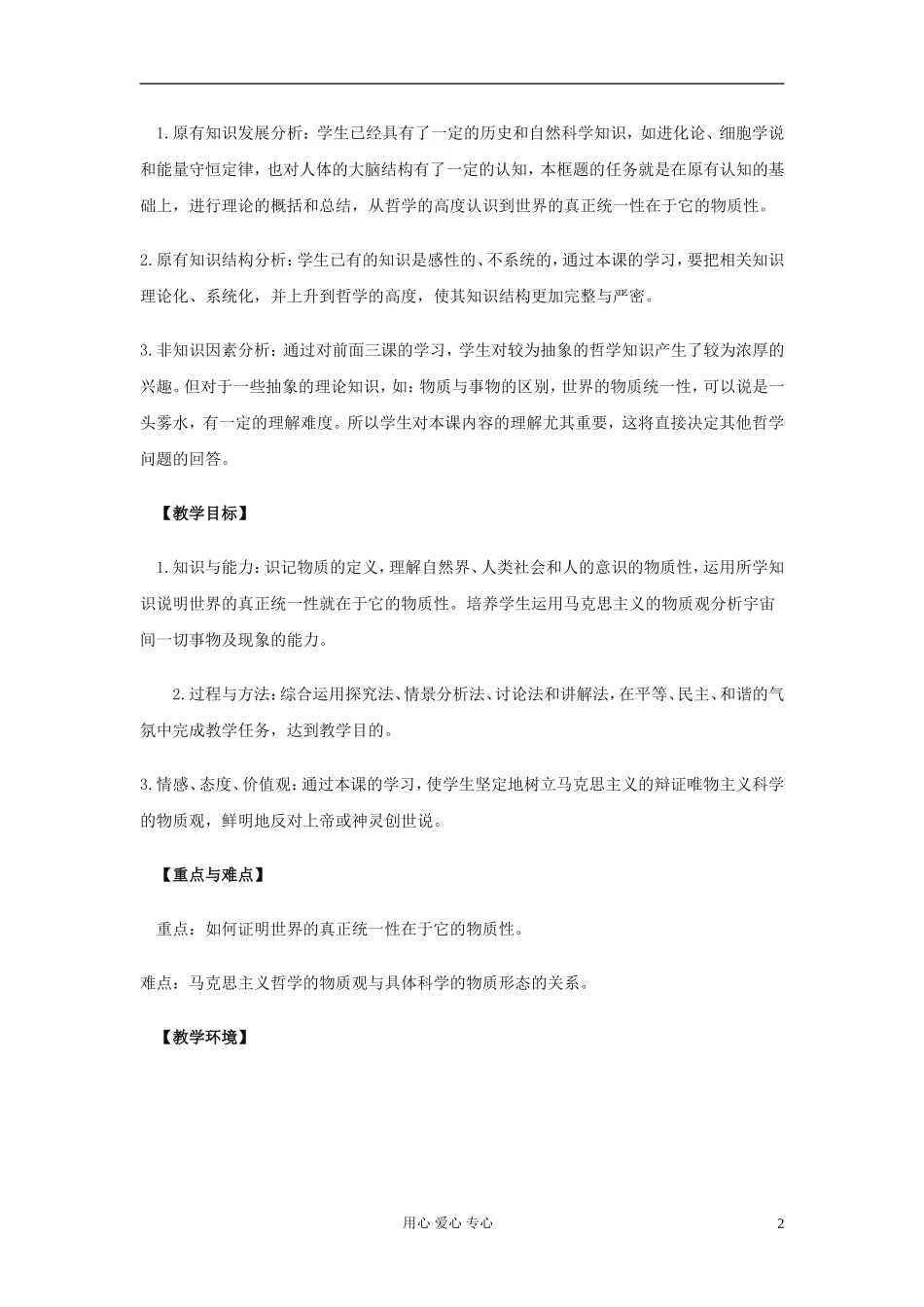 高中政治《世界的物质性》教案9 新人教版必修4_第2页