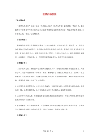 高中政治《世界的物质性》教案9 新人教版必修4