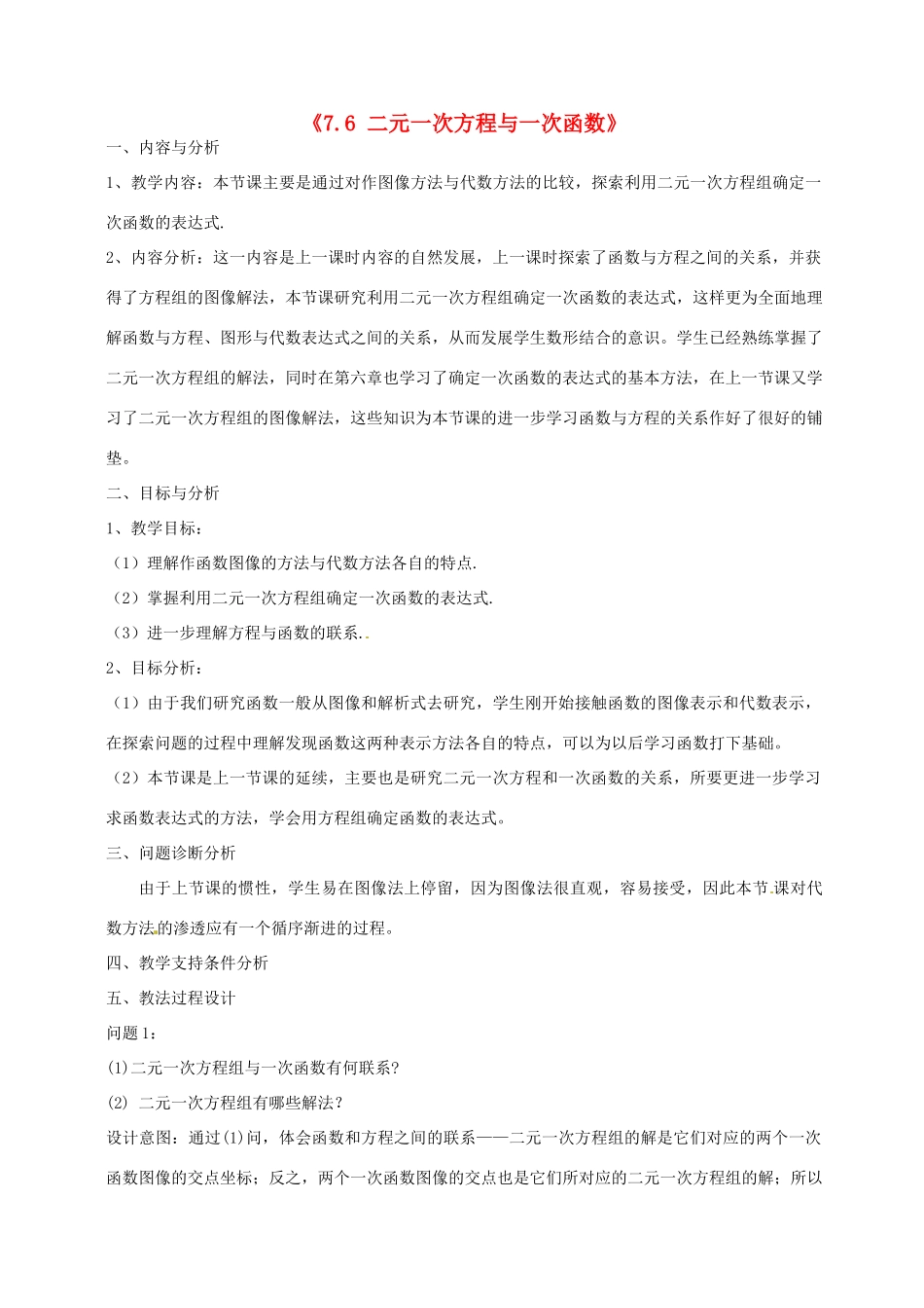 云南省昆明市艺卓高级中学八年级数学上册《7.6 二元一次方程与一次函数》教学设计（2） 北师大版_第1页